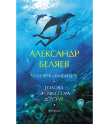 Електронна книга Человек-амфибия. Голова профессора Доуэля. Романы