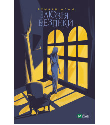 Електронна книга Ілюзія безпеки
