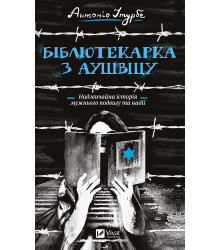 Електронна книга Бібліотекарка з Аушвіцу
