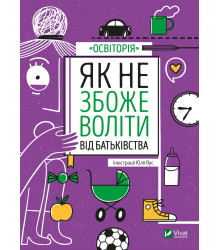 Електронна книга Як не збожеволіти від батьківства