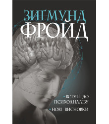Електронна книга Вступ до психоаналізу