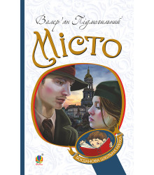 Електронна книга Місто