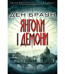 Електронна книга Янголи і демони