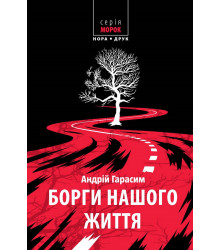 Електронна книга Борги нашого життя