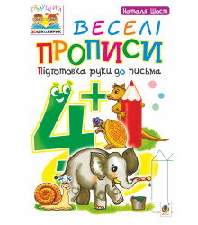 Електронна книга Веселі прописи : підготовка руки до письма : 4+
