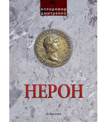 Електронна книга Імператор Нерон. У вирі інтриг
