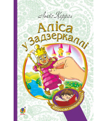 Електронна книга Аліса у Задзеркаллі