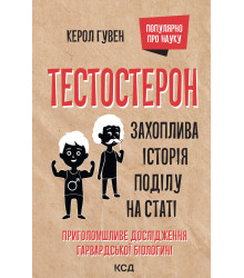 Електронна книга Тестостерон. Захоплива історія поділу на статі