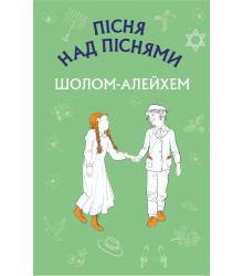 Електронна книга Пісня над піснями