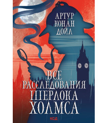 Електронна книга Все расследования Шерлока Холмса