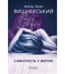 Електронна книга Самотність у Мережі