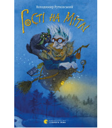 Електронна книга Гості на мітлі