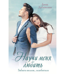 Електронна книга Научи меня любить
