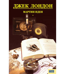 Електронна книга Мартин Иден