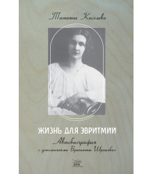 Електронна книга Жизнь для эвритмии