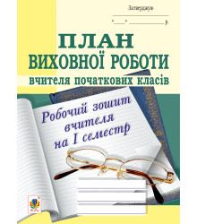 Електронна книга План виховної роботи вчителя початкових класів: робочий зошит вчителя: І семестр