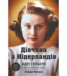 Електронна книга Дівчина з Нідерландів
