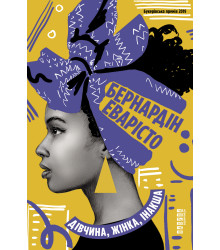 Електронна книга Дівчина, жінка, інакша