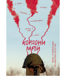 Електронна книга Кордони мрій