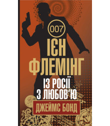 Електронна книга Із Росії з любов’ю