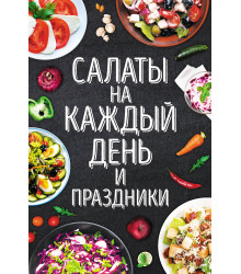 Електронна книга Салаты на каждый день и праздники