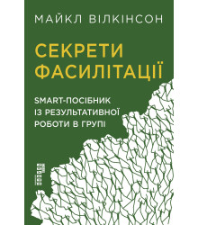 Електронна книга Секрети фасилітації