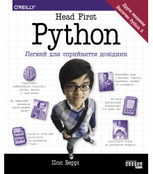 Електронна книга Head First. Python