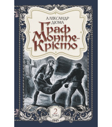 Електронна книга Граф Монте-Крісто. Том 2