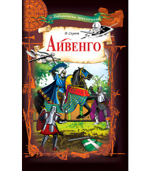 Електронна книга Айвенго