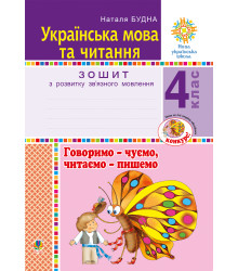 Електронна книга Українська мова та читання. 4 клас. Говоримо - чуємо, читаємо - пишемо. Зошит з розвитку зв’язного мовлення. НУШ