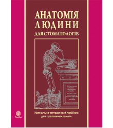 Електронна книга Анатомія людини для стоматологів