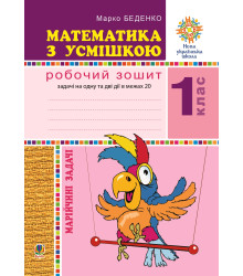 Електронна книга Математика з усмішкою. 1 клас. Жабка-мандрівниця. Робочий зошит. Задачі на одну дію в межах 20. НУШ