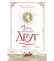 Електронна книга Наш общий друг