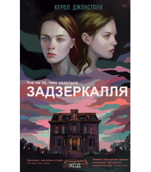 Електронна книга Задзеркалля