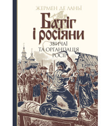 Електронна книга Батіг і росіяни