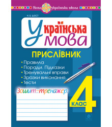 Електронна книга Українська мова. 4 клас. Прислівник. Зошит-тренажер. НУШ