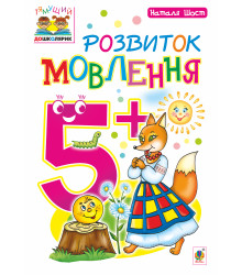 Електронна книга Розвиток мовлення : 5+