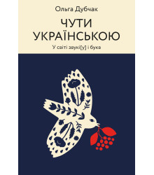 Електронна книга Чути українською