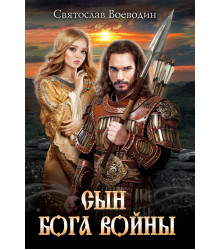 Електронна книга Сын бога войны