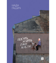 Електронна книга Дев'ять життів пані Адели