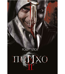 Електронна книга Психо ІІ