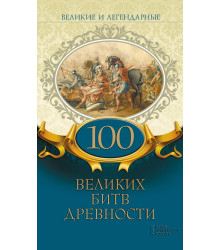 Електронна книга Великие и легендарные. 100 великих битв древности