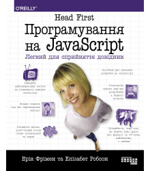 Електронна книга Head First. Програмування на JavaScript