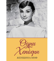 Електронна книга Одри Хепберн