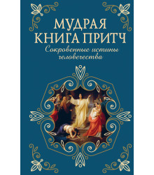 Електронна книга Мудрая книга притч