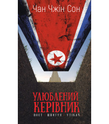 Електронна книга Улюблений керівник