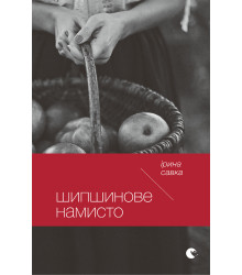 Електронна книга Шипшинове намисто