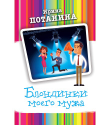 Електронна книга Блондинки моего мужа