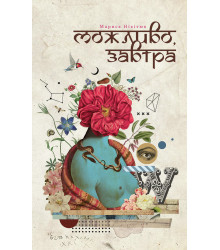 Електронна книга Можливо, завтра