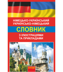 Електронна книга Німецько-український, українсько-німецький словник з ілюстраціями та прикладами